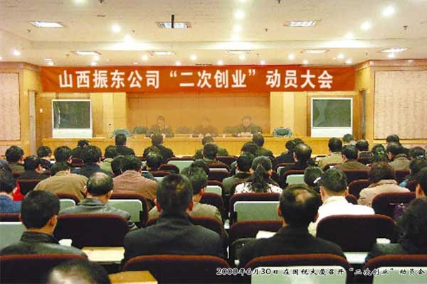 恒峰官网g22集团2000年召开二次创业动员大会